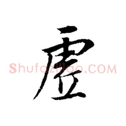 虛