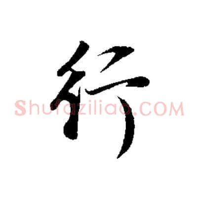 行