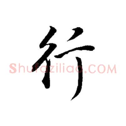 行
