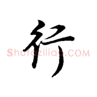 行