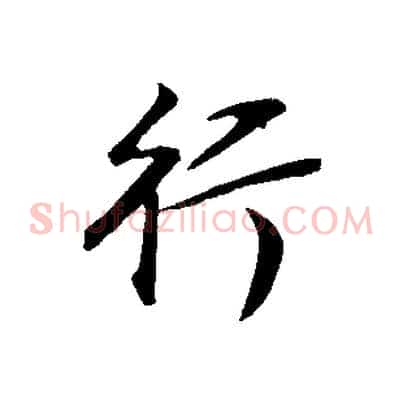 行