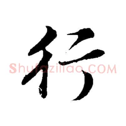 行