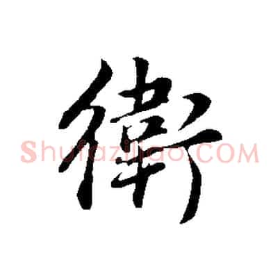 衛