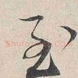 至
