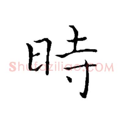 時