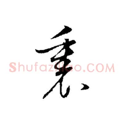 裏