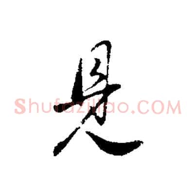 見