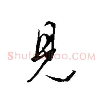 見