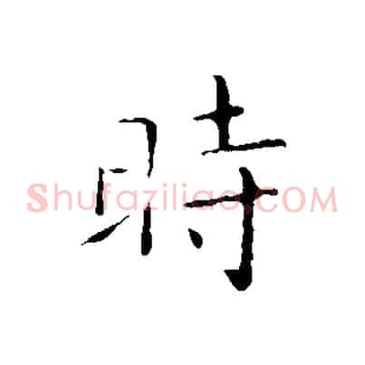 時
