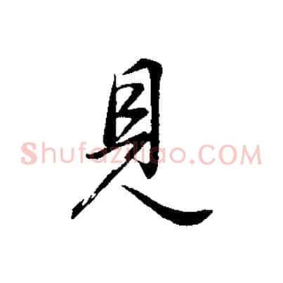 見