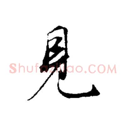 見