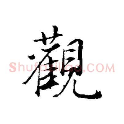 觀