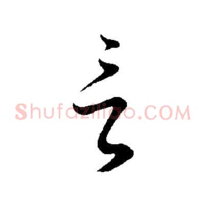 言