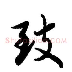 致