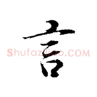 言