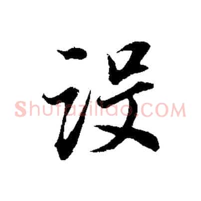 設