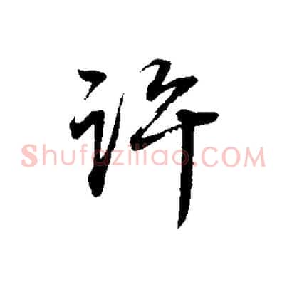 許