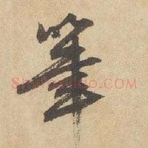 筆