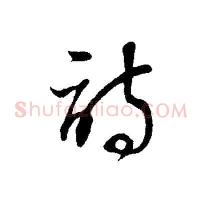 詩