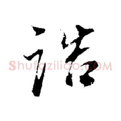 誥