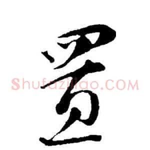 置