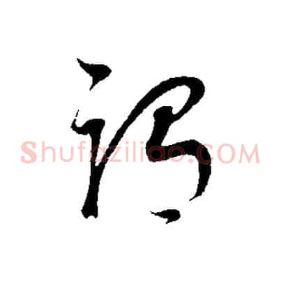 謂