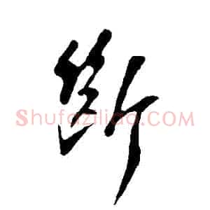 斷