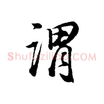 謂