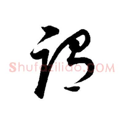 謂