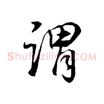 謂