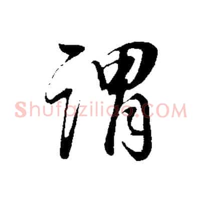 謂