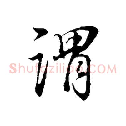 謂