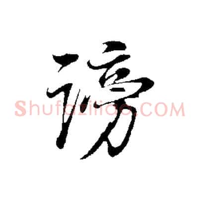 謗