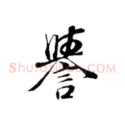 譽