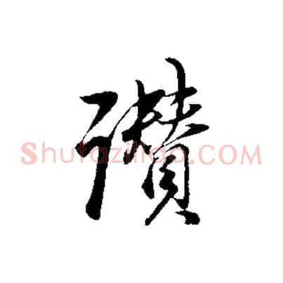 讚