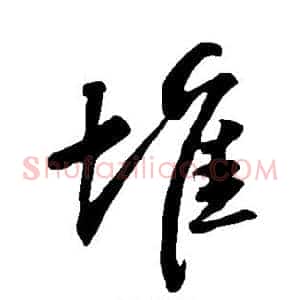 堆