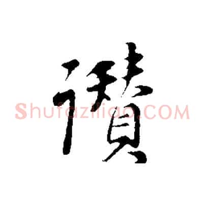 讚