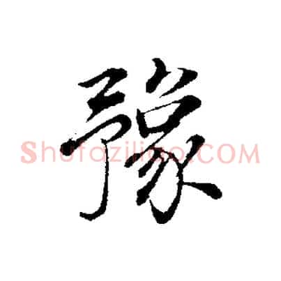 豫