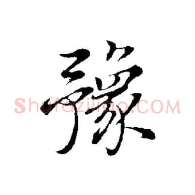 豫