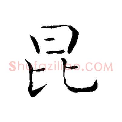 昆