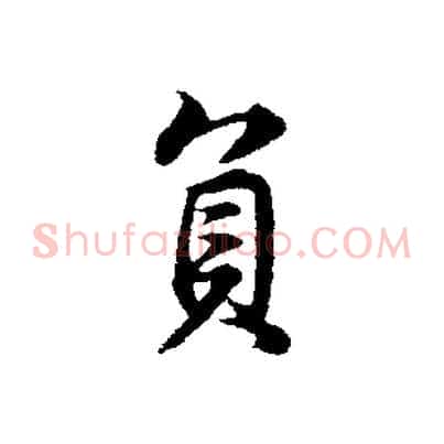 負