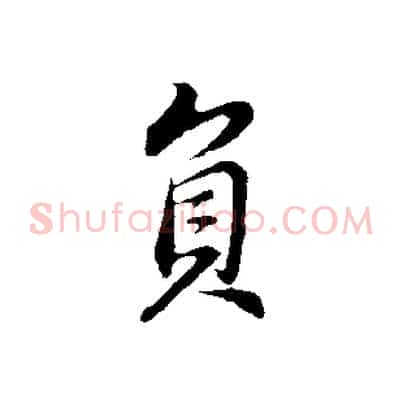 負