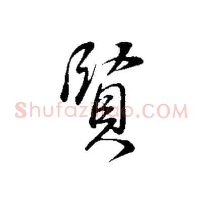 賢