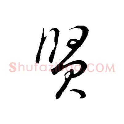 賢