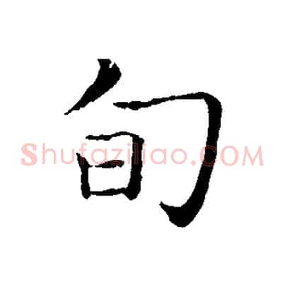 旬