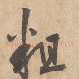 粗