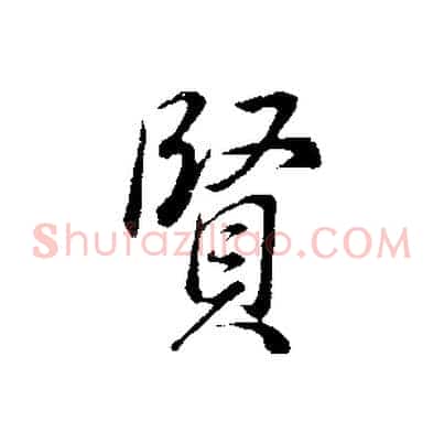 賢