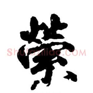 萦