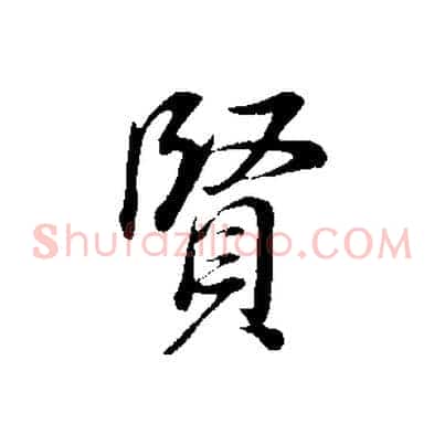 賢