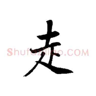 走
